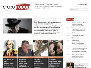 Другой город - Интернет-газета о жизни в Хабаровске и его окрестностях