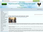 Чернігівський інформаційно-розважальний портал - Головна сторінка