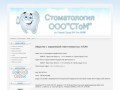 Стоматологическая клиника "Стом" Усть-Илимск