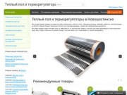 Теплый пол и терморегуляторы в Новошахтинске