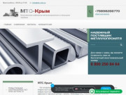 МТС-Крым - Надежный поставщик металлопроката