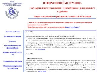 ГУ - Новосибирское региональное отделение ФСС РФ