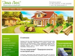 Деревянные погонажные изделия Компания Эко Лес г. Томск
