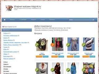 Итернет-магазин     mag-nk.ru - Женская одежа оптом и в розницу г.Нижнекамске и не только...