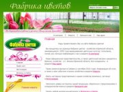 Фабрика цветов Брянск
