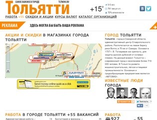 Город Тольятти. Работа, вакансии, объявления, акции и скидки в Тольятти