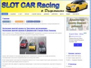 Slot Car Racing в Дзержинске