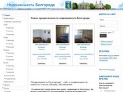 Недвижимость Белгорода - покупка, продажа и аренда квартир, домов и коммерческой недвижимости.
