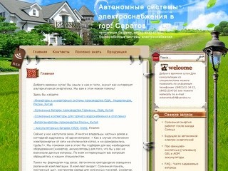 | Автономные системы электроснабжения в гор. Саратов