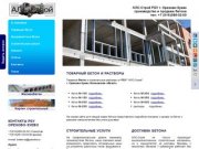 АЛС-Строй - производство и продажа бетона в Орехово-Зуево