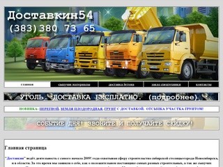 3807365 Доставкин54. Очень выгодно! Заказать доставку песка, щебня