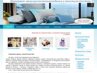 Интернет-магазин постельного белья и текстиля для дома "Сто Снов" - Постельное белье Самара