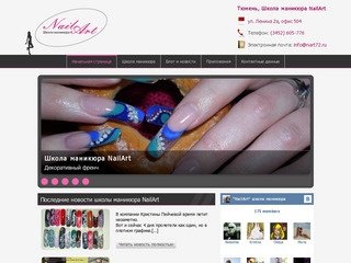 Тюменская школа маникюра NailArt | Школа маникюра в Тюмени- NailArt