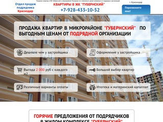 Квартиры в ЖК ГУБЕРНСКИЙ|Краснодар отдел продаж подрядчика