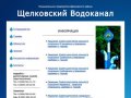 МПЩР "Щелковский Водоканал" - официальный сайт предприятия