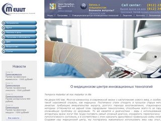 Медицинский центр, Санкт-Петербург — МеЦИТ