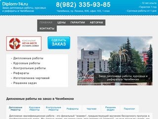 Дипломные работы, курсовые, рефераты на заказ в Челябинске