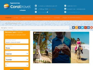 Турагентство Coral Travel в Анапе. Все виды туристических услуг