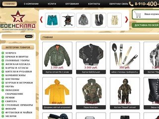 Магазин военной одежды «ВоенСклад»
