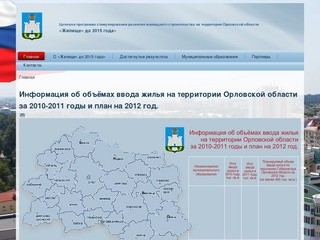 Целевая программа стимулирования развития жилищного строительства на территории Орловской области