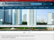 Ремонт и строительство в Крыму | Компаньон