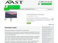 Компания Аваст. Светодиодное оборудование в Красноярске