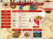 City Wok - доставка китайской еды в Сочи (тел. 8 (928) 458-2000)