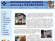 Ветеринарный кабинет доктора Поздеевой (дружественнй сайт - http://vet29.ru)