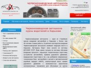 Червонозаводская автошкола — курсы водителей и обучение вождению в Харькове