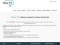 Ольга ТВ - Высокоскоростной интернет в дом