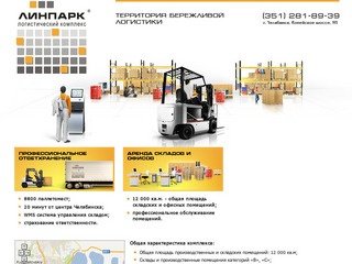 ЛИНПАРК - логистический комплекс Челябинск, аренда складов в Челябинске, аренда офисов