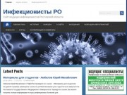 Инфекционисты РО - Сайт ведущих инфекционистов Ростовской области
