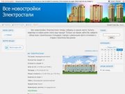 Новостройки в Электростали, покупка, оформление - Электросталь