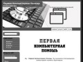 "Первая Компьютерная Помощь" - обслуживание компьютерной техники в Красноярске (тел. 8-913-5-900-866)