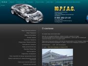 Автозапчасти на иномарки Автоковрики Решетки для радиаторов Глушители для иномарок Бамперы ЮРГАС г