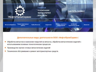 НефтеПромСервис Усинск - Полный спектр услуг по металлообработке