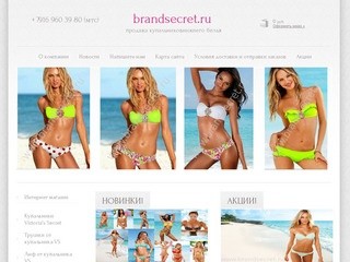 Продажа купальников, нижнего белья brandsecret.ru г.Москва