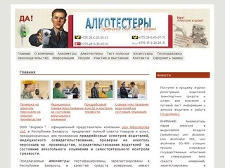 Купить алкотестер и алкометр в Минске - ООО Борлен