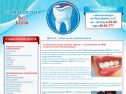 «ДЕНТА» - стоматология в Железноводске
 - стоматология - ДЕНТА