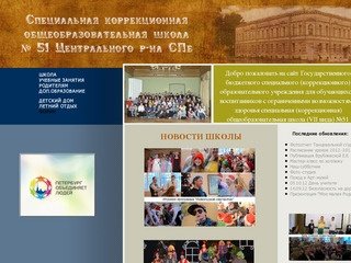 ГБСКОУ СКОШ №51 ЦЕНТРАЛЬНОГО РАЙОНА САНКТ-ПЕТЕРБУРГА