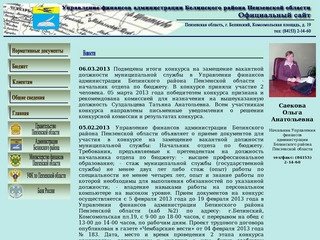 Управление финансов администрации Белинского района Пензенской области - официальный сайт.