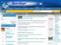 Интернет-портал города Оренбург
