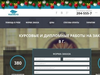 Курсовая работа на заказ +7 342 204 5557 - ВУЗ59