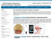 Аренда и продажа микронаушников в Волгограде