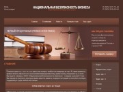 Услуги юриста в суде - получить консультацию юриста в ООО Национальная Безопасность Бизнеса г