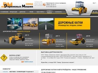 Дорожный каток и автогрейдер производство и ремонт - Завод Дорожных Машин г.Рыбинск ДМ