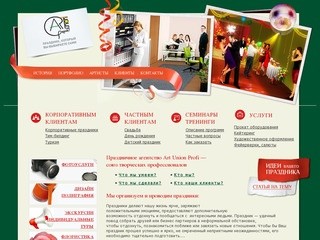 Праздничное агентство ART UNION PROFI - организация праздников, корпоративных мероприятий, Москва.