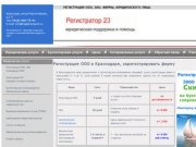 Регистрация ООО в Краснодаре -3900 рублей, регистрация юридических лиц, зарегистрировать фирму