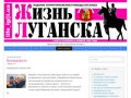 Жизнь Луганска | Официальный сайт газеты Жизнь Луганска