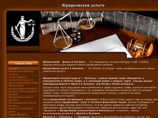 Юридические услуги в городе Коломне